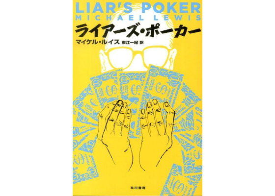 楽天ブックス ライアーズ ポーカー マイケル ルイス ノンフィクション作家 本 楽天ブックス ライアーズ ポーカー マイケル ルイス ノンフィクション作家 本